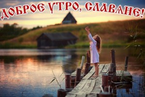 славянка